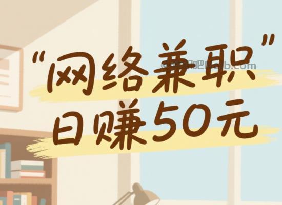 济源线上居家工作适合找哪些兼职